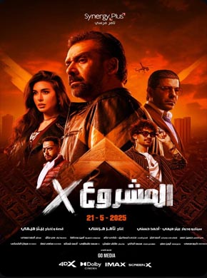 فيلم المشروع إكس 2025  مترجم