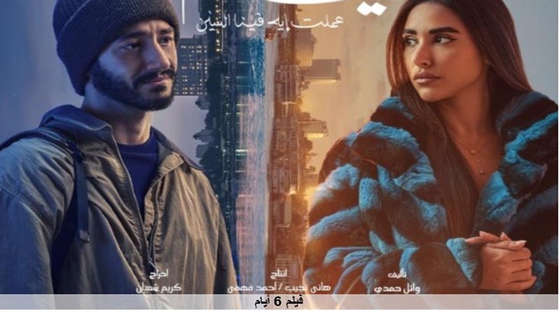 فيلم ٦ ايام 2025