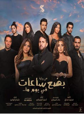 مشاهدة فيلم بضع ساعات في يوم ما 2024
