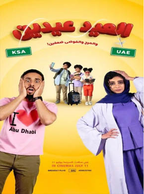 فيلم العيد عيدين (2024)